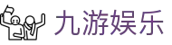 九游娱乐APP下载 | 官方正版入口 - 2026电竞赛事数据实时更新